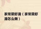 家常菜虾滑（家常菜虾滑怎么做）