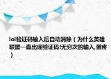 lol验证码输入后自动消除（为什么英雄联盟一直出现验证码!无穷次的输入,蛋疼）