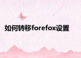 如何转移forefox设置