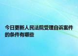 今日更新人民法院受理自诉案件的条件有哪些