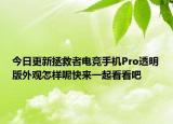 今日更新拯救者电竞手机Pro透明版外观怎样呢快来一起看看吧
