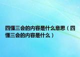 四懂三会的内容是什么意思（四懂三会的内容是什么）
