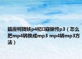 鎬庢牱鎶妋p4杞寲鎴恗p3（怎么把mp4转换成mp3 mp4转mp3方法）