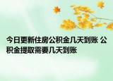 今日更新住房公积金几天到账 公积金提取需要几天到账