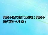 其貌不扬代表什么动物（其貌不扬代表什么生肖）