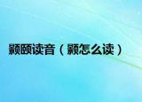 颢颐读音（颢怎么读）