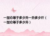 一加仑等于多少升一升多少斤（一加仑等于多少升）
