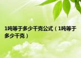 1吨等于多少千克公式（1吨等于多少千克）