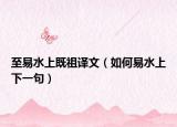 至易水上既祖译文（如何易水上下一句）