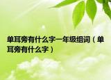 单耳旁有什么字一年级组词（单耳旁有什么字）