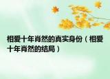 相爱十年肖然的真实身份（相爱十年肖然的结局）