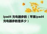 ipad4 充电器参数（苹果ipad4充电器参数是多少）