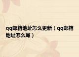 qq邮箱地址怎么更新（qq邮箱地址怎么写）