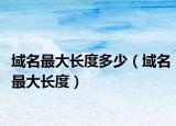 域名最大长度多少（域名最大长度）