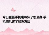 今日更新手机喇叭坏了怎么办 手机喇叭坏了解决方法