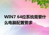 WIN7 64位系统需要什么电脑配置要求