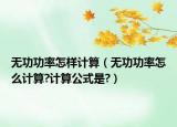 无功功率怎样计算（无功功率怎么计算?计算公式是?）