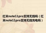 红米note11pro支持无线吗（红米note11pro支持无线充电吗）