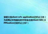 穿越火线client mfc application已停止工作（为何笔记本电脑玩时CF时会出现Client MFC APPlication已经停止工作?）