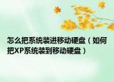 怎么把系统装进移动硬盘（如何把XP系统装到移动硬盘）