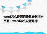 word怎么设置目录跳转到指定页面（word怎么设置角标）