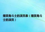 爆笑角斗士的演员表（爆笑角斗士的演员）