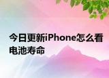 今日更新iPhone怎么看电池寿命