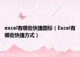 excel有哪些快捷图标（Excel有哪些快捷方式）