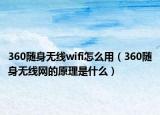 360随身无线wifi怎么用（360随身无线网的原理是什么）