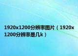 1920x1200分辨率图片（1920x1200分辨率是几k）