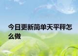 今日更新简单天平秤怎么做