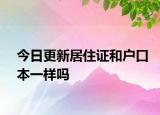 今日更新居住证和户口本一样吗