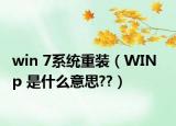 win 7系统重装（WIN   p 是什么意思??）