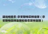 请说明香农-奈奎斯特采样定理（奈奎斯特采样定理和香农采样定理）