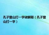 孔子登山打一字谜解释（孔子登山打一字）