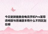 今日更新拯救者电竞手机Pro至尊透明版与普通版本有什么不同区别在哪