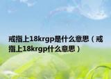 戒指上18krgp是什么意思（戒指上18krgp什么意思）