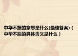 中华不振的意思是什么(最佳答案)（中华不振的具体含义是什么）
