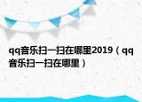 qq音乐扫一扫在哪里2019（qq音乐扫一扫在哪里）