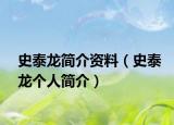 史泰龙简介资料（史泰龙个人简介）