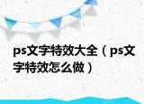ps文字特效大全（ps文字特效怎么做）