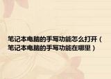 笔记本电脑的手写功能怎么打开（笔记本电脑的手写功能在哪里）