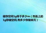 储存空间1g等于多少m（市面上的1g存储空间,有多少存储单元）