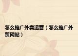 怎么推广外卖运营（怎么推广外贸网站）
