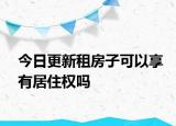 今日更新租房子可以享有居住权吗