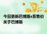 今日更新巴博斯s系售价 关于巴博斯