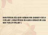 防伪开票系统 提示金税卡初始化失败 总线错误 代码109 肿么搞?（防伪开票系统 提示金税卡初始化失败 总线错误 代码109 肿么搞?）