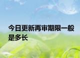 今日更新再审期限一般是多长