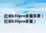 红米k30pro多重多厚（红米k30pro多重）