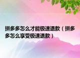 拼多多怎么才能极速退款（拼多多怎么享受极速退款）